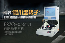 如何正確選擇轉(zhuǎn)子動平衡機？