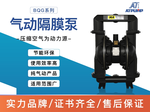 BQG氣動隔膜泵
